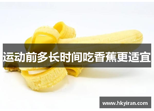 运动前多长时间吃香蕉更适宜