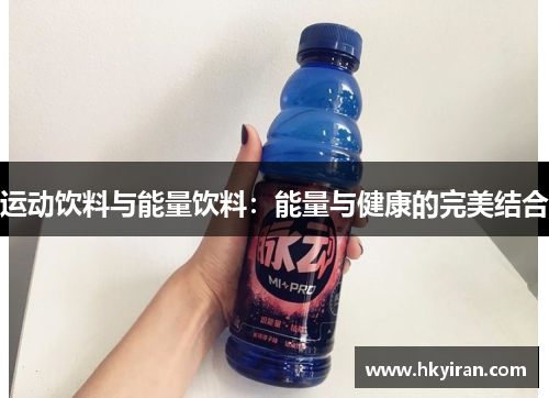 运动饮料与能量饮料：能量与健康的完美结合