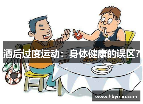 酒后过度运动：身体健康的误区？