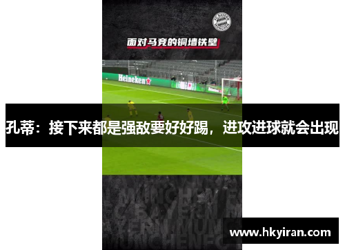 孔蒂：接下来都是强敌要好好踢，进攻进球就会出现