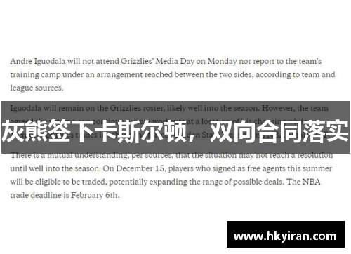 灰熊签下卡斯尔顿，双向合同落实