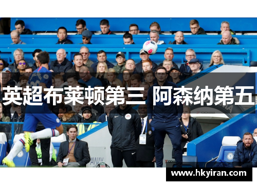 英超布莱顿第三 阿森纳第五