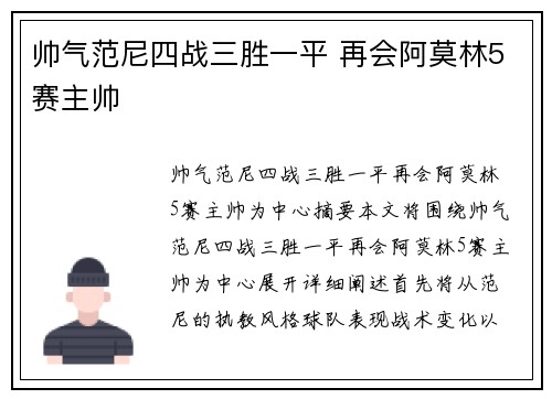 帅气范尼四战三胜一平 再会阿莫林5赛主帅