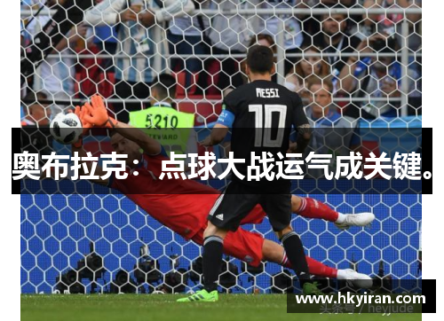 奥布拉克：点球大战运气成关键。