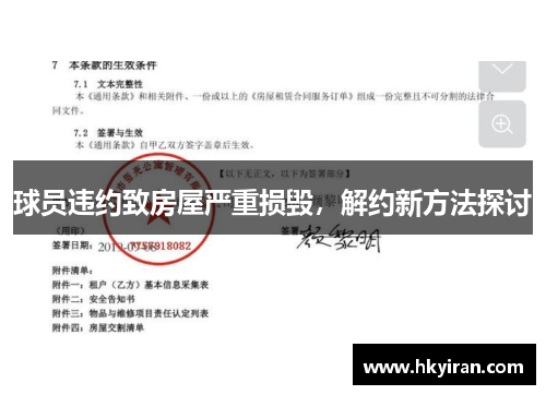球员违约致房屋严重损毁，解约新方法探讨