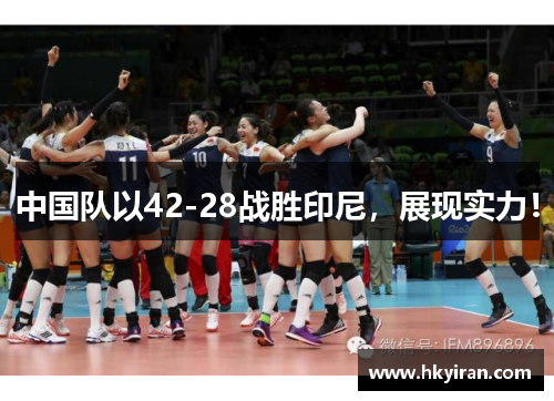 中国队以42-28战胜印尼，展现实力！