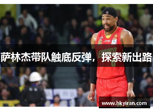 萨林杰带队触底反弹，探索新出路