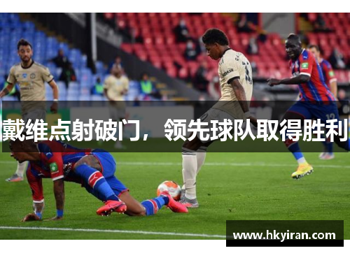 戴维点射破门，领先球队取得胜利