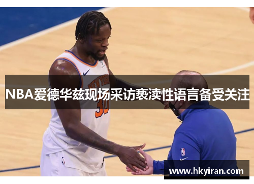 NBA爱德华兹现场采访亵渎性语言备受关注