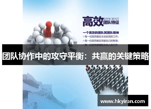 团队协作中的攻守平衡：共赢的关键策略