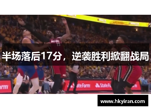 半场落后17分，逆袭胜利掀翻战局