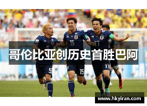 哥伦比亚创历史首胜巴阿