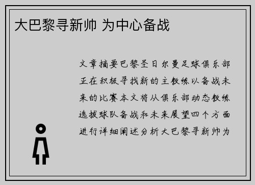 大巴黎寻新帅 为中心备战