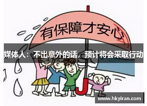 媒体人：不出意外的话，预计将会采取行动