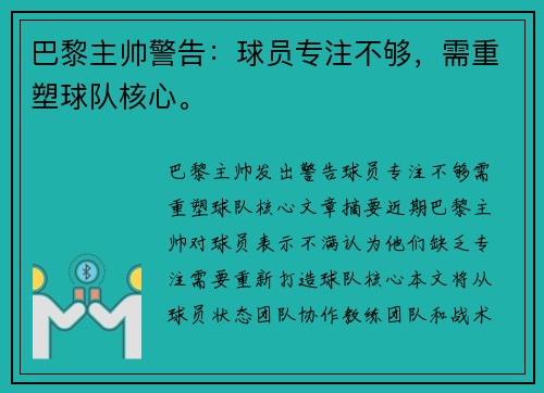 巴黎主帅警告：球员专注不够，需重塑球队核心。
