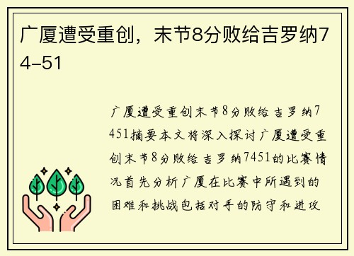 广厦遭受重创，末节8分败给吉罗纳74-51