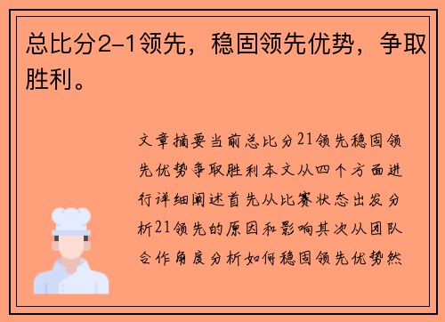 总比分2-1领先，稳固领先优势，争取胜利。