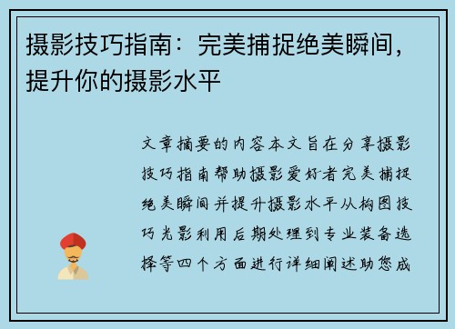 摄影技巧指南：完美捕捉绝美瞬间，提升你的摄影水平