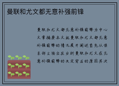 曼联和尤文都无意补强前锋