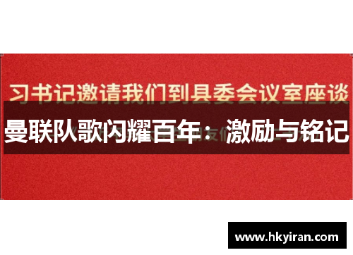 曼联队歌闪耀百年：激励与铭记