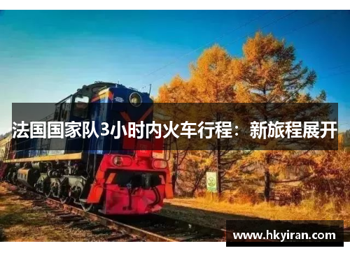 法国国家队3小时内火车行程：新旅程展开