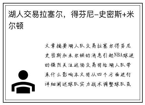 湖人交易拉塞尔，得芬尼-史密斯+米尔顿